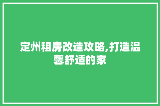 定州租房改造攻略,打造温馨舒适的家