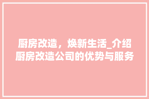 厨房改造，焕新生活_介绍厨房改造公司的优势与服务