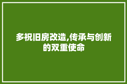 多祝旧房改造,传承与创新的双重使命