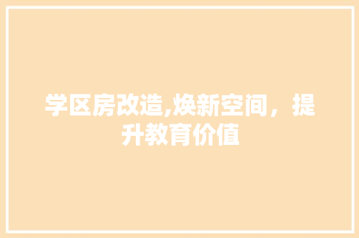 学区房改造,焕新空间，提升教育价值