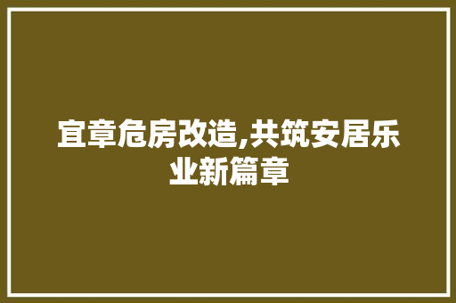宜章危房改造,共筑安居乐业新篇章