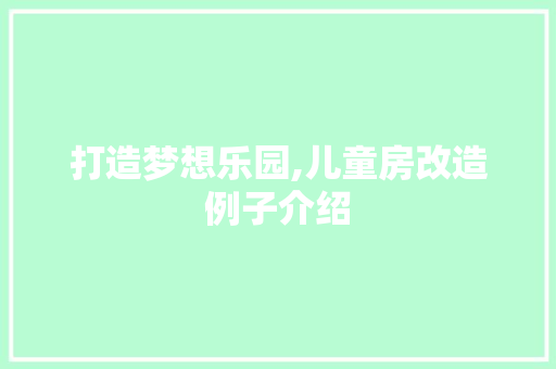 打造梦想乐园,儿童房改造例子介绍
