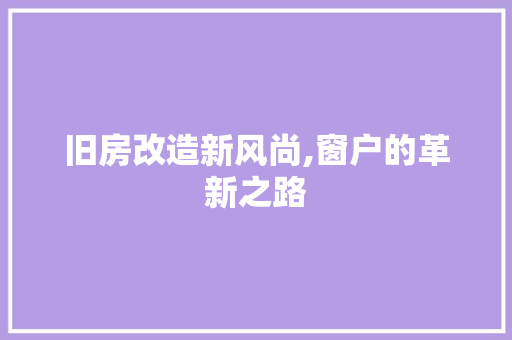 旧房改造新风尚,窗户的革新之路