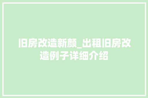 旧房改造新颜_出租旧房改造例子详细介绍
