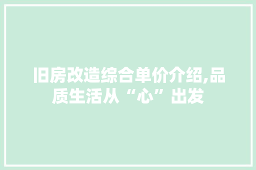 旧房改造综合单价介绍,品质生活从“心”出发