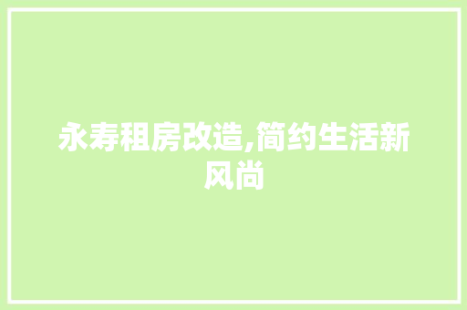 永寿租房改造,简约生活新风尚