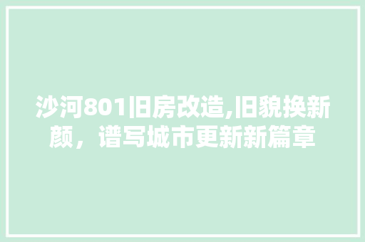 沙河801旧房改造,旧貌换新颜，谱写城市更新新篇章