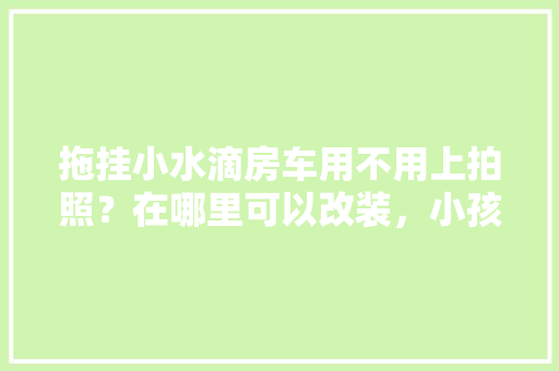 厨房改造,家的“心脏”焕新之旅