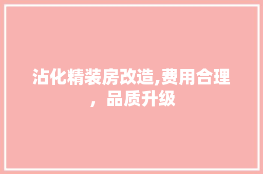 沾化精装房改造,费用合理，品质升级
