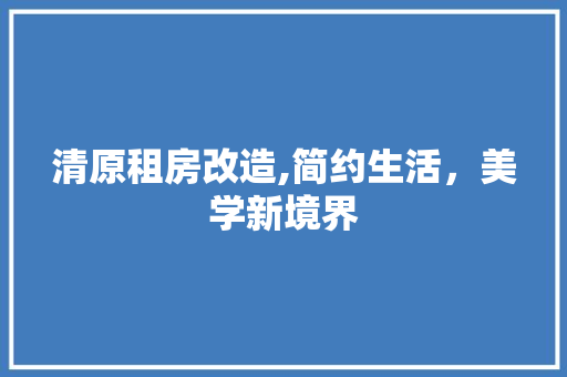 清原租房改造,简约生活，美学新境界