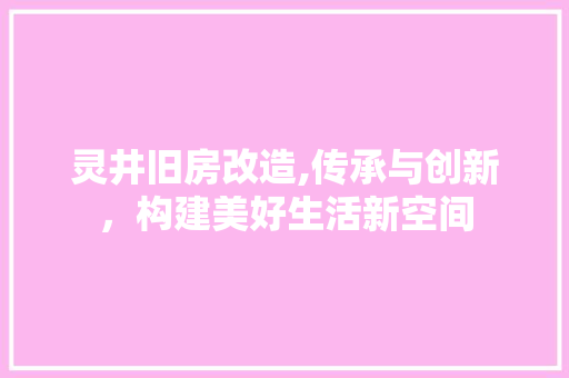 灵井旧房改造,传承与创新，构建美好生活新空间