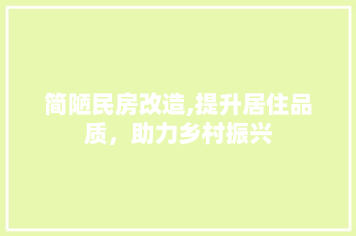 简陋民房改造,提升居住品质，助力乡村振兴