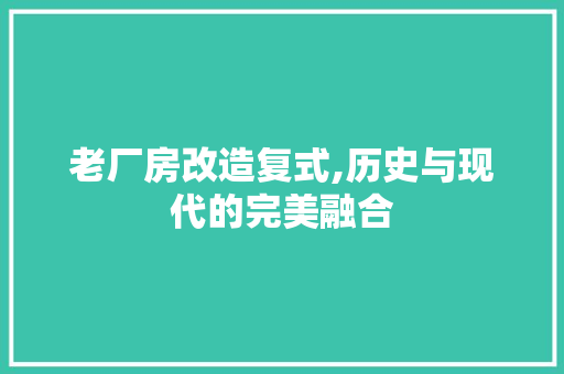 老厂房改造复式,历史与现代的完美融合